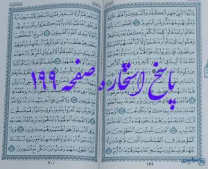 جواب دقیق استخاره با قرآن مجید از صفحه 199، سوره توبه آیه 73 با توضیحات کامل!