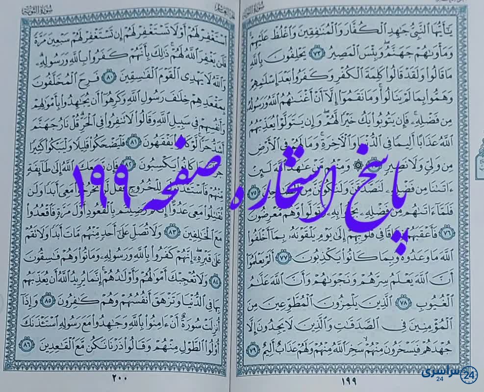 پاسخ استخاره ص 199 قرآن