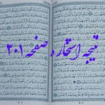 جواب استخاره ص 201 قرآن