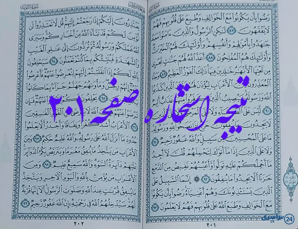 جواب استخاره ص 201 قرآن
