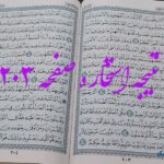 جواب استخاره ص 203 قرآن
