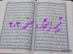نتیجه دقیق استخاره با قرآن کریم از صفحه 203، سوره توبه آیه 100 با توضیحات کامل!