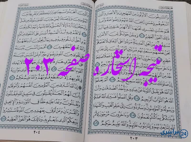 جواب استخاره ص 203 قرآن