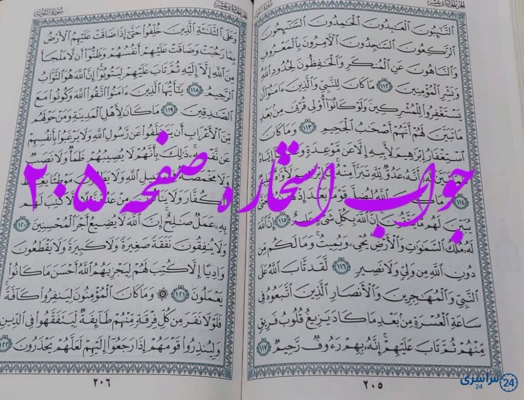 پاسخ کامل استخاره ص 205 قران
