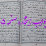 پاسخ کامل استخاره ص 205 قران