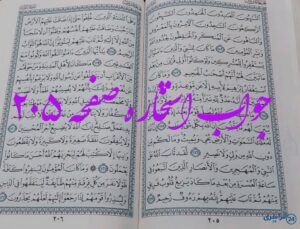 جواب کامل استخاره با قرآن کریم صفحه 205، سوره توبه آیه 112 با توضیحات دقیق!