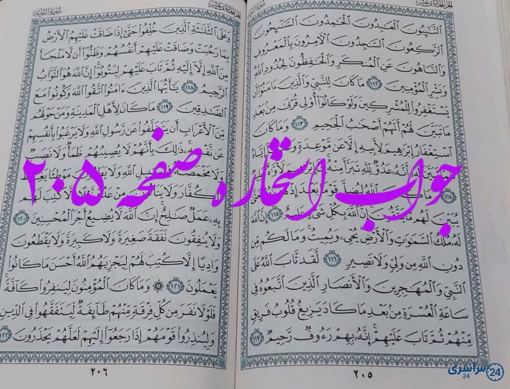 پاسخ کامل استخاره ص 205 قران