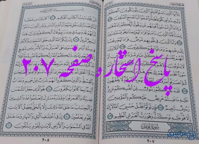 جواب استخاره ص 207 قرآن
