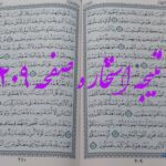 پاسخ استخاره ص 209 قران