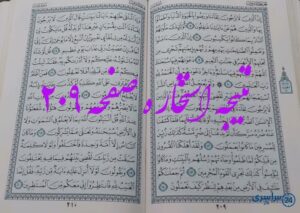 نتیجه دقیق استخاره با قرآن کریم از صفحه 209، سوره یونس آیه 7 با توضیحات کامل!