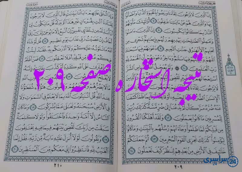 پاسخ استخاره ص 209 قران