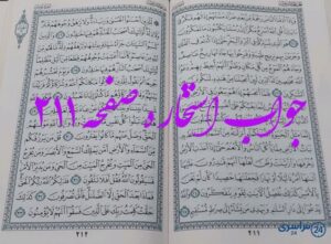 جواب دقیق استخاره با قرآن مجید صفحه 211، سوره یونس آیه 21 با کاملترین توضیحات!
