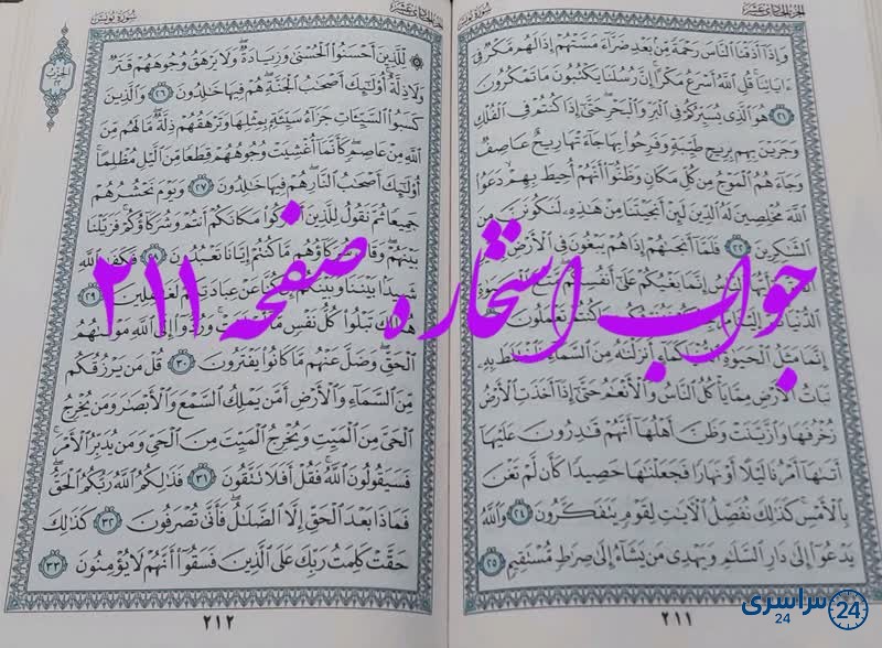 پاسخ استخاره ص 211 قرآن