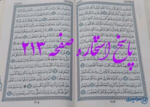 پاسخ کامل استخاره با قرآن کریم صفحه 213، سوره یونس آیه 34 با توضیحات دقیق!