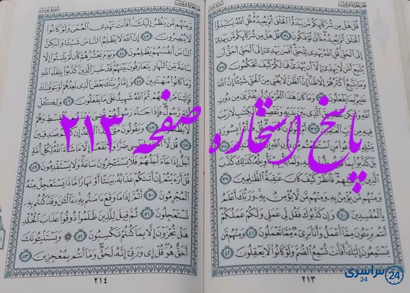 جواب استخاره ص 213 قرآن