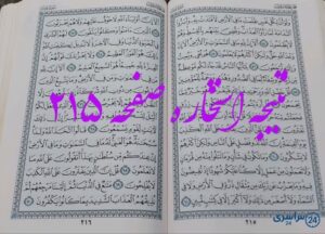نتیجه دقیق استخاره با قرآن مجید صفحه 215، سوره یونس آیه 54 با توضیحات کامل!