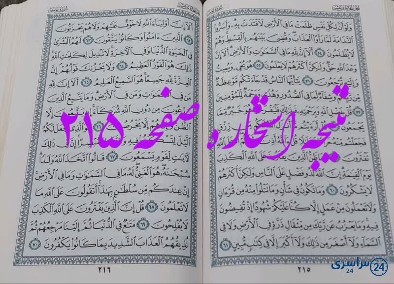 جواب استخاره ص 215 قران