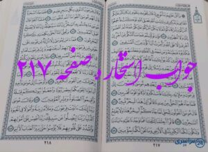 جواب دقیق استخاره با قرآن کریم از صفحه 217، سوره یونس آیه 71با توضیحات کامل!