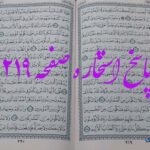 پاسخ استخاره ص 219 قران