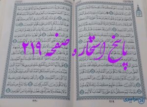 نتیجه دقیق استخاره با قرآن کریم صفحه 219، سوره یونس آیه 89 با توضیحات کامل!