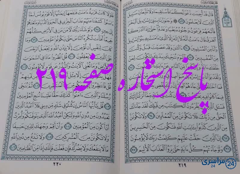 پاسخ استخاره ص 219 قران
