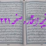 پاسخ استخاره ص 221 قران