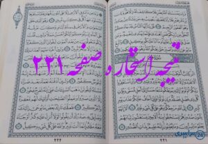 پاسخ کامل استخاره با قرآن کریم صفحه 221، سوره یونس آیه 107 با توضیحات دقیق!