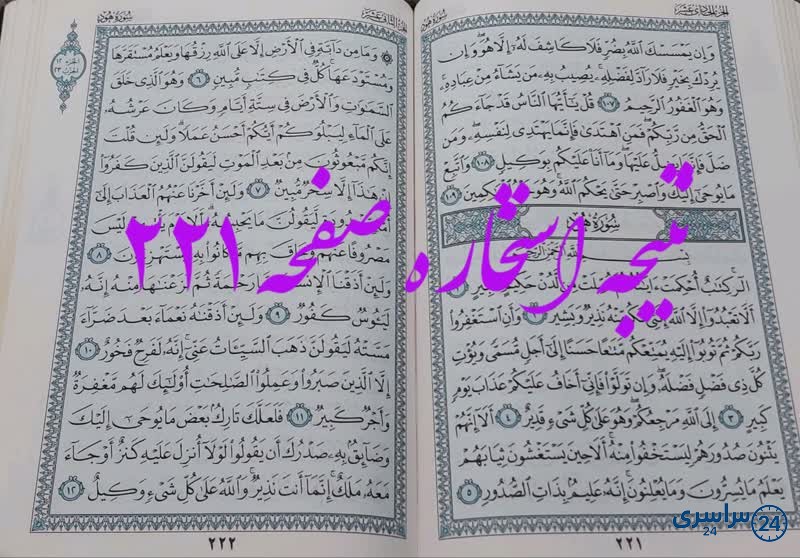 پاسخ استخاره ص 221 قران
