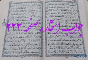 جواب کامل استخاره با قرآن کریم صفحه 223، سوره هود آیه 13 با توضیحات دقیق!