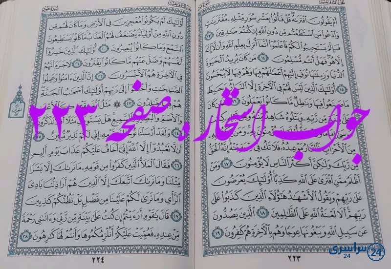 جواب استخاره ص 223 قران