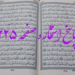 جواب استخاره ص 225 قران
