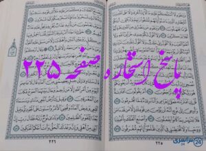 نتیجه دقیق استخاره با قرآن کریم صفحه 225، سوره هود آیه 29 با توضیحات کامل!