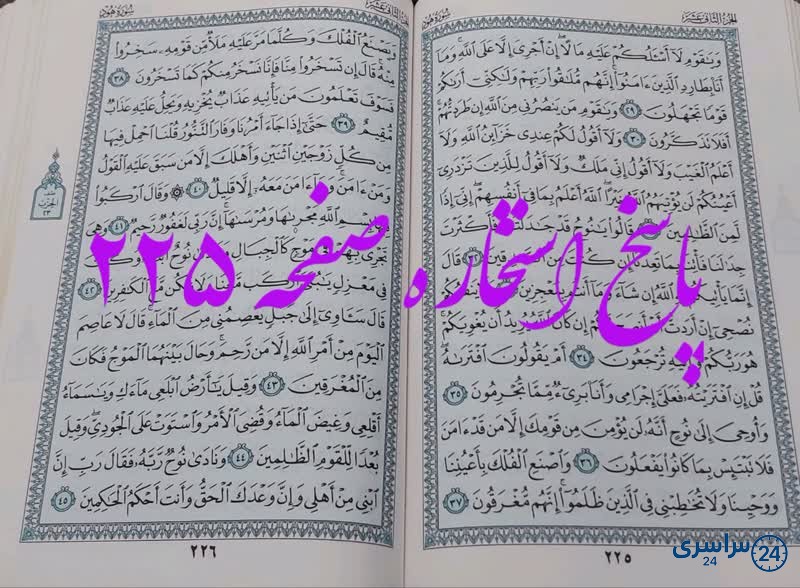 جواب استخاره ص 225 قران