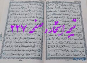نتیجه کامل استخاره با قرآن کریم صفحه 227، سوره هود آیه 46 با توضیحات دقیق!