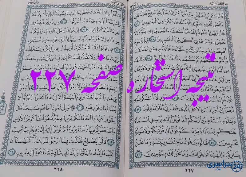 جواب استخاره ص 227 قران