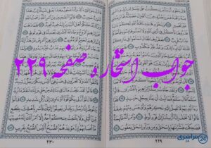 پاسخ کامل استخاره با قرآن مجید صفحه 229، سوره هود آیه 63 با توضیحات کامل!
