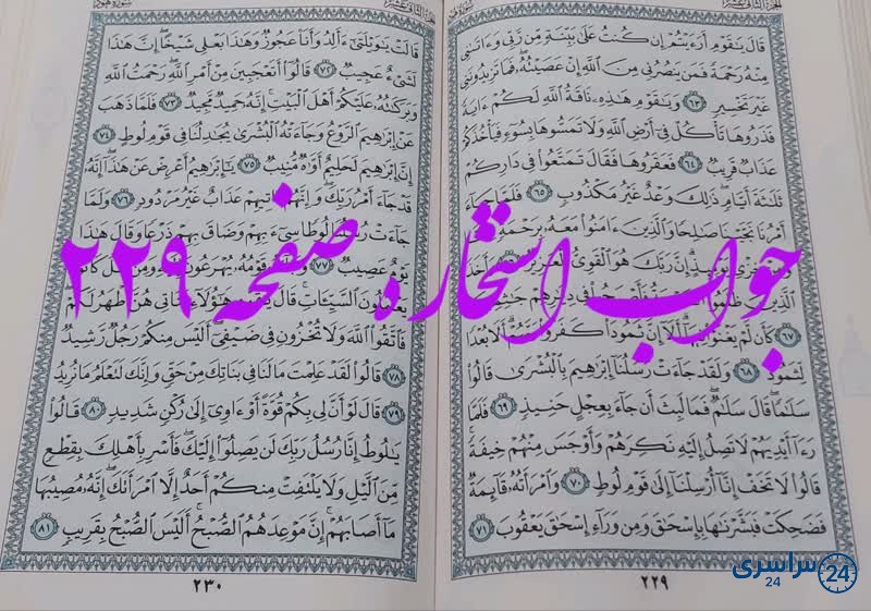 جواب استخاره ص 229 قران