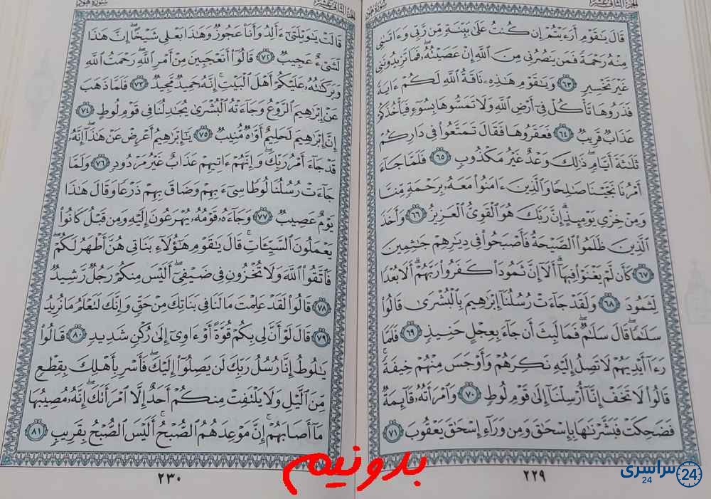 پاسخ استخاره با قرآن کریم صفحه 229