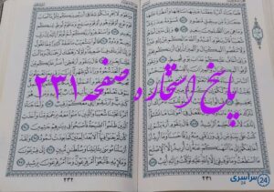 جواب دقیق استخاره با قرآن کریم صفحه 231، سوره هود آیه 82 با توضیحات کامل!