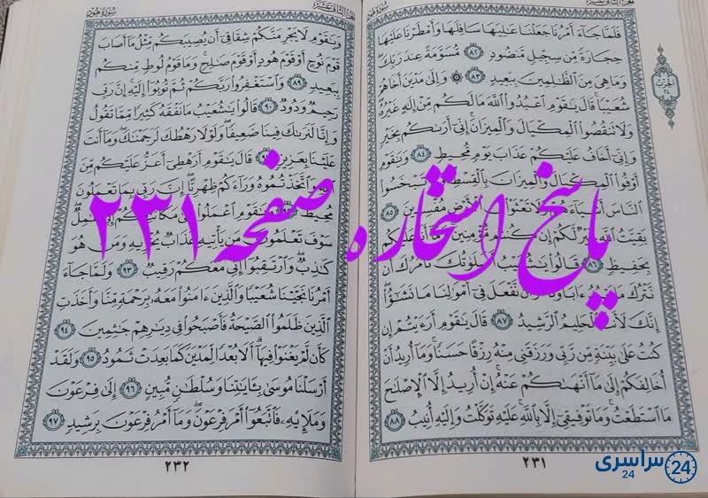 جواب استخاره ص 231