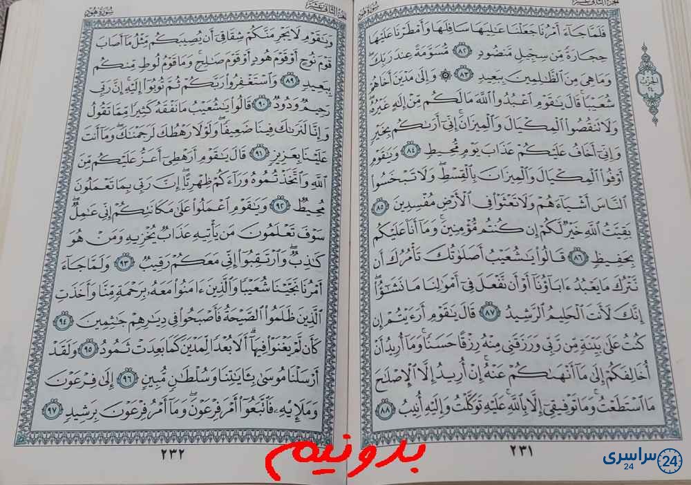 پاسخ کامل استخاره با قرآن کریم صفحه 231