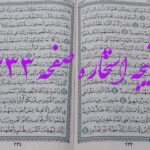 پاسخ استخاره ص 233 قران