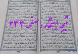 نتیجه کامل استخاره با قرآن کریم صفحه 233، سوره هود آیه 98 با توضیحات دقیق!