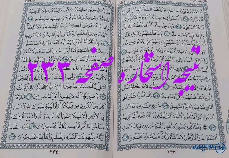 پاسخ استخاره ص 233 قران