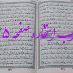 جواب استخاره ص 235 قران