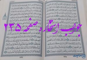 پاسخ دقیق استخاره با قرآن مجید صفحه 235، سوره هود آیه 118 با توضیحات کامل!