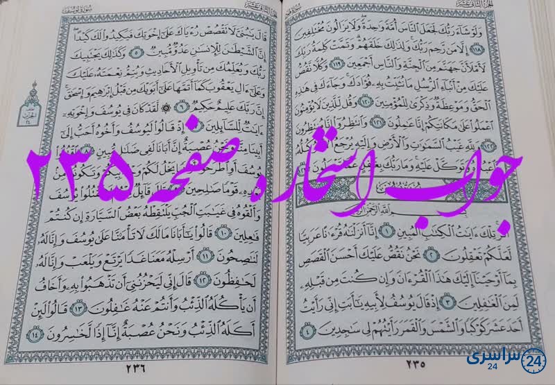 جواب استخاره ص 235 قران