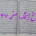 جواب استخاره ص 237 قران