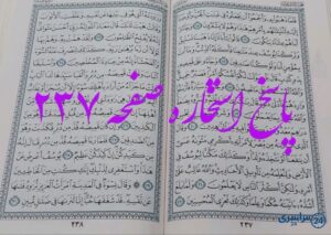 جواب دقیق استخاره با قرآن کریم صفحه 237، سوره یوسف آیه 15 با توضیحات کامل!