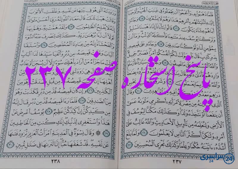 جواب استخاره ص 237 قران